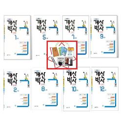 천재교육 계산박사 Power 1 2 3 4 5 6 7 8 9 10 11 12단계(2020) 교과서 단원에 맞춘 단원별 연산, 계산박사 Power 10단계