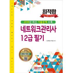최적합 네트워크관리사 1 2급 필기(2018년 최신기출문제수록), 성안당