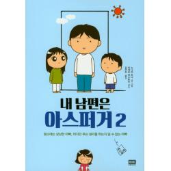 내 남편은 아스퍼거 2:평소에는 상냥한 아빠, 하지만 무슨 생각을 하는지 알 수 없는 아빠, 알에이치코리아