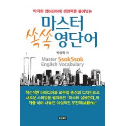 딱딱한 영어단어에 생명력을 불어넣는 마스터 쏙쏙 영단어, 에세이퍼블리싱