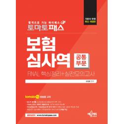 토마토패스 보험심사역 FINAL 핵심정리+실전모의고사(공통부문):토마토패스 저자직강 동영상 강의용 교재, 예문에듀