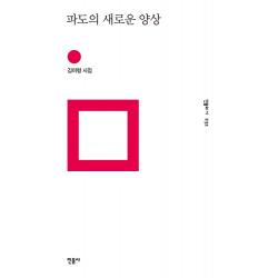 파도의 새로운 양상:김미령 시집 민음사