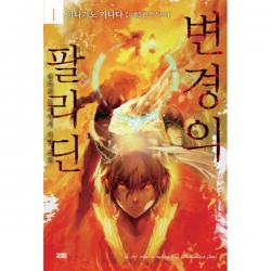 변경의 팔라딘 1 : 망자의 도시에서 자란 소년 Novel Engine, 영상출판미디어(주)