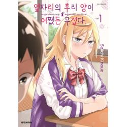 옆자리의 후리양이 어쨌든 무섭다. 1 대원씨아이