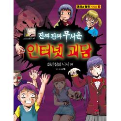 진짜진짜 무서운 인터넷 괴담 : 화장실의 낙서편 밝은미래