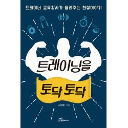 트레이닝을 토닥토닥:트레이너 교육강사가 들려주는 현장이야기 행복에너지