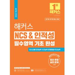 2022 해커스 NCS & 인적성 필수영역 기초 완성:공기업 대기업 동시 대비ㅣ의사소통 언어능력 수리능력 문제해결 추리능력, 해커스공기업