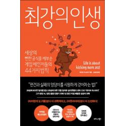 최강의 인생:세상의 뻔한 공식을 깨부순 게임 체인저들의 44가지 법칙 비즈니스북스