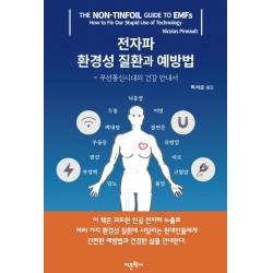 전자파 환경성 질환과 예방법:무선통신시대의 건강 안내서, 어문학사