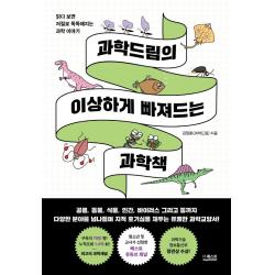 과학드림의 이상하게 빠져드는 과학책:읽다 보면 저절로 똑똑해지는 과학 이야기 더퀘스트 김정훈