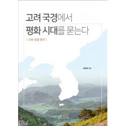고려 국경에서 평화 시대를 묻는다:고려 국경 연구 더플랜
