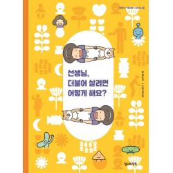 선생님 더불어 살려면 어떻게 해요? 철수와영희