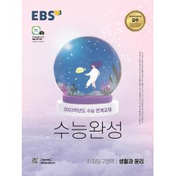 EBS 수능완성 사회탐구영역 생활과 윤리(2022)(2023 수능대비):2023학년도 수능 연계교재, 사회영역, EBS한국교육방송공사