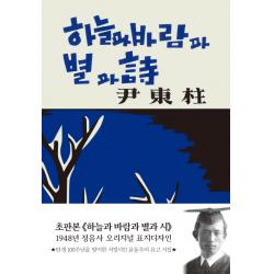 하늘과 바람과 별과 시(현대어판)(초판본)(1948년 정음사 오리지널 표지디자인), 더스토리