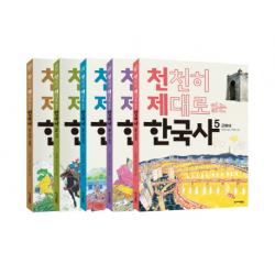 천천히 제대로 읽는 한국사 1 5권 세트 한겨레출판사