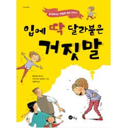 입에 딱 달라붙은 거짓말:솔직해지는 방법에 대한 이야기, 노란상상