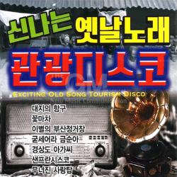 2CD_신나는옛날노래관광디스코/대지의항구/꽃마차/이별의부산정거장/굳세어라금순아/경상도아가씨/샌프란시스코/사은품CD증정