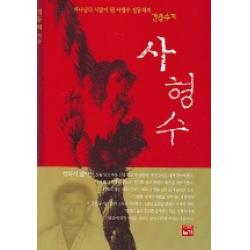 사형수 (하나님의 사람이 된 사형수 정동희의 간증수기), 누가