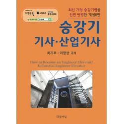 2022 승강기 기사·산업기사:본문과 과년도 문제를 개정된 승강기법에 맞추어 전면 개편, 대광서림