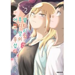 옆자리의 후리 양이 어쨌든 무섭다 2, 대원씨아이
