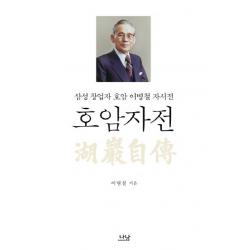 호암자전:삼성 창업자 호암 이병철 자서전 나남