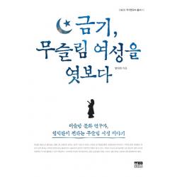 금기 무슬림 여성을 엿보다:이슬람 문화 연구가 엄익란이 전하는 무슬림 여성 이야기, 한울
