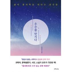 우주를 만지다:삶이 물리학을 만나는 순간들, 특별한서재