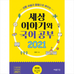사설닷컴 2021 신문 사설과 칼럼으로 배우는 세상 이야기와 국어공부 (중등용) +미니수첩제공, 최홍수, 사설닷컴