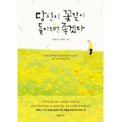 당신이 꽃같이 돌아오면 좋겠다:7년간 100여 명의 치매 환자를 떠나보내며 생의 끝에서 배운 것들 웅진지식하우스