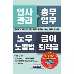 인사관리 총무업무 노무노동법 급여퇴직금 + 미니수첩 증정, 손원준, 지식만들기