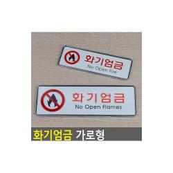 화기엄금 가로형 시스템사인 사무용품 문구 디자인문패 명찰, 1개