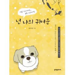 까칠 강아지여도 굴욕 고양이여도 넌 나의 귀여운:유기견 길냥이 철없는 노처녀의 좌충우돌 동거기, 청어람미디어