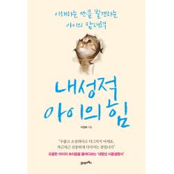 내성적 아이의 힘:이해하는 만큼 발견하는 아이의 잠재력, 21세기북스