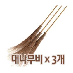 대나무비 3개묶음 20개묶음 대나무싸리비 마당비 3개입