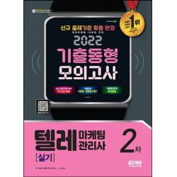 2022 텔레마케팅관리사 2차 실기 기출동형모의고사:신규 출제기준 맞춤 반영, 시대고시기획