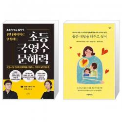 1일 1페이지로 완성하는 초등 국영수 문해력 + 좋은 대답을 해주고 싶어 (마스크제공)