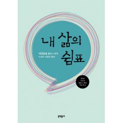 YES24 블로그 축제 수상자 서른한 명의 내 삶의 쉼표:제5회 YES24 블로그 축제 기념 도서, 문학동네