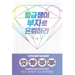 월급쟁이 부자로 은퇴하라 10만 부 돌파 기념 증보판 알에이치코리아 너나위