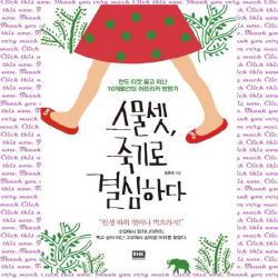 스물셋, 죽기로 결심하다, 단품