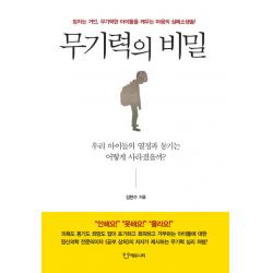 무기력의 비밀, 에듀니티