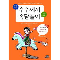 수수께끼 속담풀이:상상력을 키워주고 지혜를 담아주는 보물창고 다인미디어