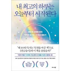 내 최고의 하루는 오늘부터 시작된다:어떻게 살아야 할지 막막할 때 읽는 77가지 이야기, 비즈니스북스, 브리애나 위스트