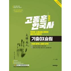 고종훈 한국사 기출OX슬림(2021):분량은 콤팩트, 내용은 임팩트, 발해북스