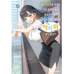 월 500을 받아도 사는 보람이 없는 옆집 누나에게 300에 고용돼서 ‘어서 와’라고 말하는 일이 즐겁다 3, 소미미디어, 키와도이 쇼리