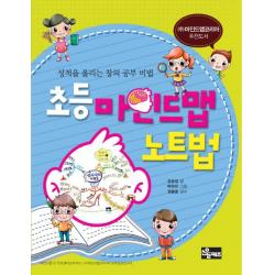 초등 마인드맵 노트법:성적을 올리는 창의 공부 비법, 소울키즈
