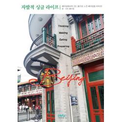 자발적 싱글 라이프: 베이징 페이퍼북