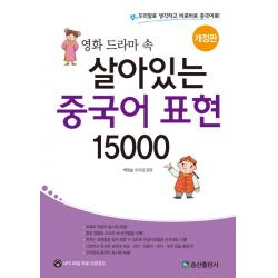 영화 드라마 속 살아있는 중국어 표현 15000:우리말로 생각하고 바로바로 중국어로!, 송산출판사