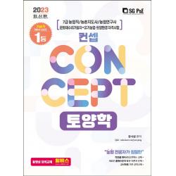 2023 컨셉(Concept) 토양학:7급 농업직/ 농촌지도사/ 농업연구사, 서울고시각(SG P&E)