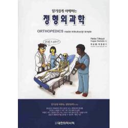 알기쉽게 이해하는 정형외과학, 대한의학(대한의학서적)