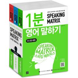 스피킹 매트릭스 세트:과학적 3단계 영어 스피킹 훈련 프로그램, 길벗이지톡